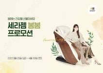 세라젬,  봄맞이 특별 프로모션 진행