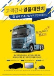 볼보트럭코리아, 판매 25주년 고객 감사 캠페인 진행