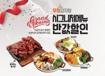 무청감자탕 수유본점, 오픈기념 가격 할인 이벤트 진행