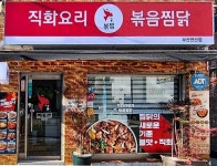 찜닭 전문 브랜드 볶찜, 부산연산점 오픈