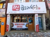 통큰푸드, 찐곱도리식당 소자본창업 지원 프로모션 실시