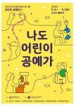 월드비전-한국공예∙디자인문화진흥원, ‘2022 어린이 공예 프로그램’ 전시회 개최