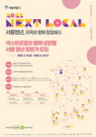 서울창조경제혁신센터, 서울시 넥스트로컬 4기 모집