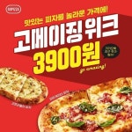 고피자, “피자 한판이 3900원?…‘고메이징 위크’ 진행”