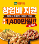 자담치킨, 동물복지치킨 출시 5주년 기념 창업 프로모션 실시