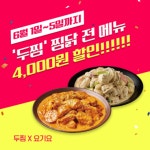 기영에프앤비 두찜, 5일간 요기요 할인 프로모션 진행