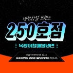 냉면샵인샵 ‘욕쟁이할매불냉면’, 전국 가맹 250호점 돌파