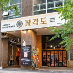 고기집 창업 브랜드 팔각도, 하남미사역점 신규 오픈