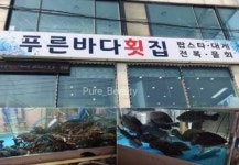 푸른바다횟집, 회포장 택배이용시 배달료 무료 이벤트