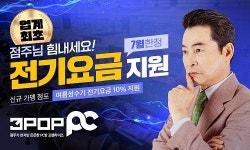 쓰리팝 PC방, 공공요금 지원 프로모션 시행