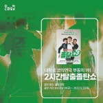 개그 트리오 졸탄의 대학로 대표 코믹 연극 ‘2시간탈출 졸탄쇼