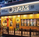  고기집 창업 브랜드 ‘팔각도’, 양주옥정점 오픈