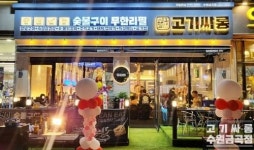 고기집창업 프랜차이즈 고기싸롱, 50호점 돌파