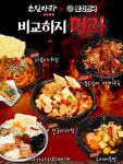  주점창업 브랜드 포차천국, 소림마라와 협업 ‘비교하지마라’ 마라 신메뉴 출시