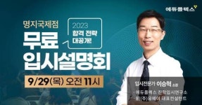 에듀플렉스 명지국제점, 29일 오픈 기념 입시설명회 개최