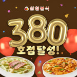 삼첩분식, 가맹 개시 약 3년 만에 380호점 돌파