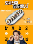 주점창업 브랜드 포차천국, ‘바바김밥’과 협업한 ‘김밥천국’ 신메뉴로 판매율 1위 기록