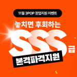  쓰리팝, 11월 중 PC방 창업 위한 신규 프로모션 진행