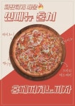 서오릉피자, MZ세대 겨냥한 신메뉴 ‘홍페퍼치노 피자’ 출시