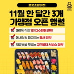 로봇초밥마켓, 11월 한 달간 3개 가맹점 오픈