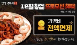 쭈꾸미 프랜차이즈 안성깍두기, ‘가맹비 전액면제’ 12월 창업 프로모션 진행