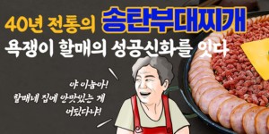 부대찌개프랜차이즈 ‘할매집’, 신규창업 매출보장제 시행…상생 경영 실천