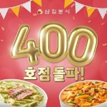 삼첩분식, 가맹사업 개시 3년 만에 400호점 돌파