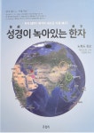 [화제의 책] 성경(聖經)이 녹아있는 한자(漢字)