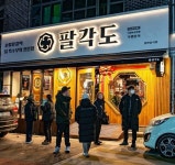 고기집 창업 브랜드 팔각도, 의정부신곡점 열어