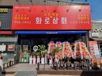 고깃집 창업 전문점 화로상회, 대전송촌점 오픈…65호점 돌파