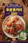 치킨몬스터, 태국의 맛 담은 신메뉴 ‘푸팟퐁커리 치킨’ 출시
