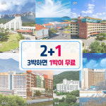 일성레저산업 일성콘도, 2+1 이벤트 진행…3박하면 1박 무료