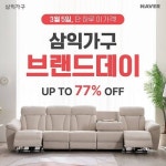 삼익가구, 3월 5일 네이버와 브랜드데이&쇼핑라이브…최대 77% 할인