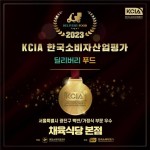 한식 프랜차이즈 채육식당, ‘2023 KCIA 한국소비자산업평가’ 딜리버리 푸드 부문 선정