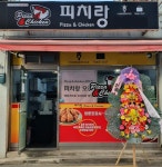 피자치킨창업 브랜드 피치랑, 창업비 700만 원 할인 프로모션 진행