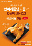 가마치통닭, 배달의민족과 쿠팡이츠 할인 이벤트 진행