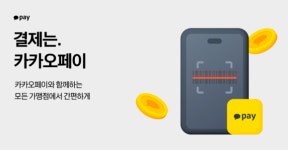 카카오페이, PC방 앉은 자리서 결제하세요…500원도 즉시 할인