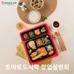 도시락 프랜차이즈 토마토도시락, 찾아가는 창업 설명회 개최
