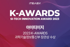 아이티이지, 2023 K-어워즈 과학기술정보통신부 장관상 수상