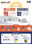 본스치킨, 새해맞이 SNS 이벤트 진행