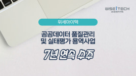 위세아이텍, ‘공공데이터 품질관리 및 실태평가 용역사업’ 수주
