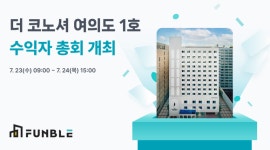 펀블, 더코노셔여의도 1호 조기 매각 추진