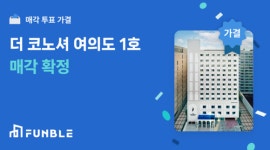 펀블, ‘더코노셔여의도 1호’ 매각 추진 확정