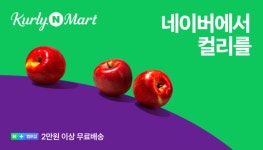 네이버, 컬리N마트 오픈 기념 대규모 프로모션 진행