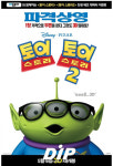 에듀모아, ‘토이 스토리’ 3D 영화예매권 증정