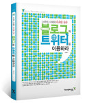 [읽고파] 스마트 시대의 마케팅 전략 - 블로그와 트위터를 이용하라