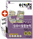 [읽어볼까] 2011 이기적in 컴퓨터활용능력 필기 실기
