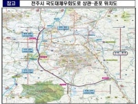 전주 국도대체우회도로 완공, 물류비용 227억원 절감