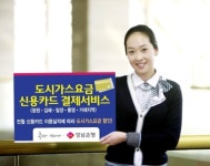 경남은행, 경남에너지 도시가스요금 신용카드 결제서비스