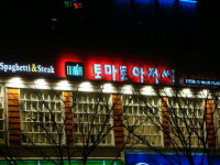 토종 패밀리레스토랑 ‘토마토아저씨’, 창업시장 돌풍 예고…한 달새 6개 체인점 확보